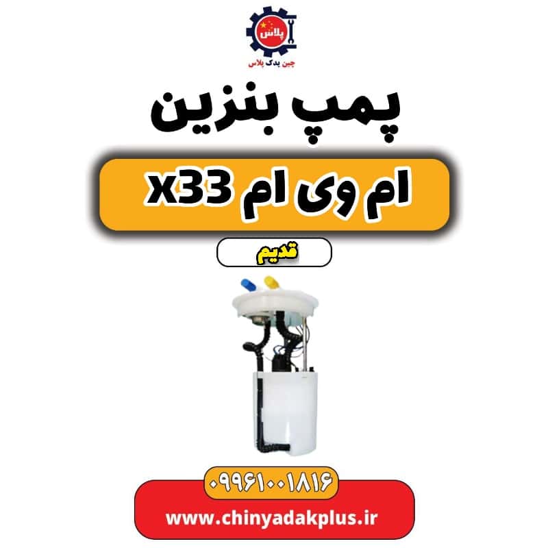 پمپ بنزین ام وی ام x33 قدیم