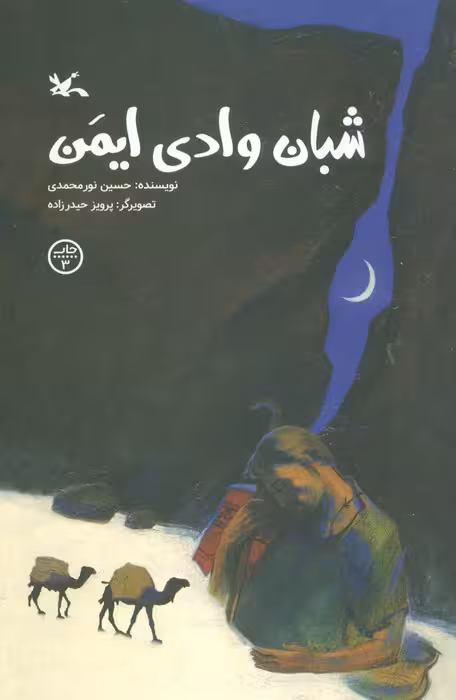 شبان وادی ایمن - ناشربوک | خرید آنلاین کتاب