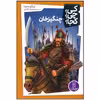 کتاب چنگیز خان اثر نیکو مدینا انتشارات فنی ایران