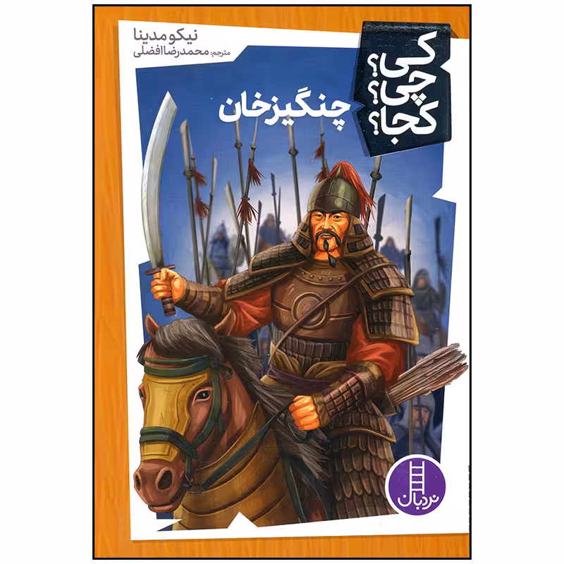 کتاب چنگیز خان اثر نیکو مدینا انتشارات فنی ایران