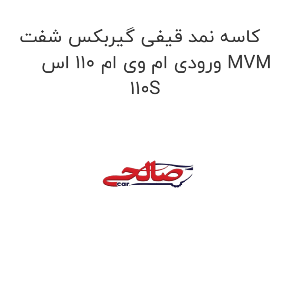 کاسه نمد قیفی گیربکس شفت ورودی ام وی ام 110 اس MVM 110S