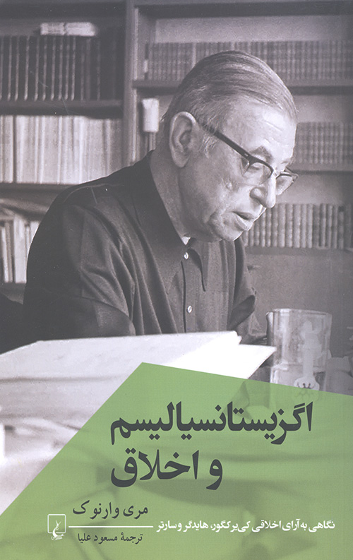 اگزیستانسیالیسم و اخلاق