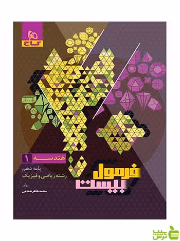 هندسه دهم ریاضی فرمول بیست محمدطاهر شعاعی گاج - سیب ترش - SibTorsh تخفیف ویژه