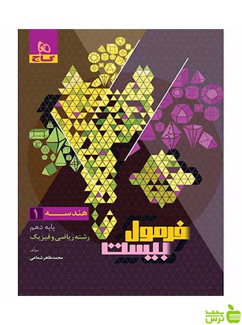 هندسه دهم ریاضی فرمول بیست محمدطاهر شعاعی گاج - سیب ترش - SibTorsh تخفیف ویژه