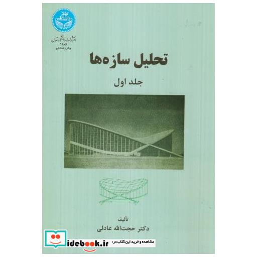 کتاب تحلیل سازه ها ج1 اثر حجت الله عدادلی
