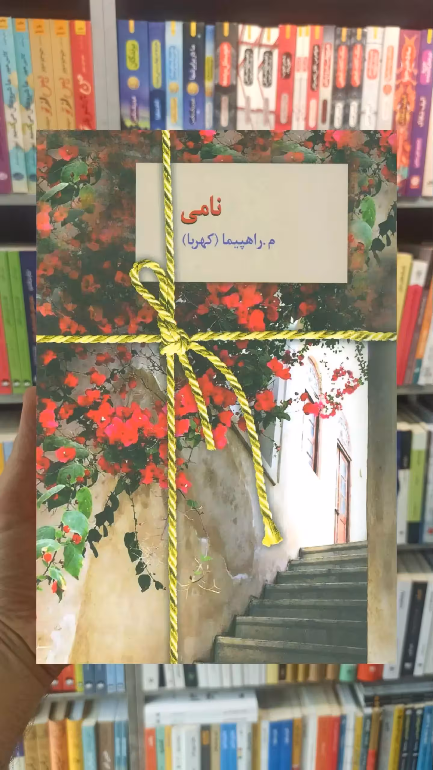 نامی م.راهپیما سخن - بانک کتاب ماندگار-قیمت-خرید-کتاب-کمک-درسی-کنکور-دانشگاهی