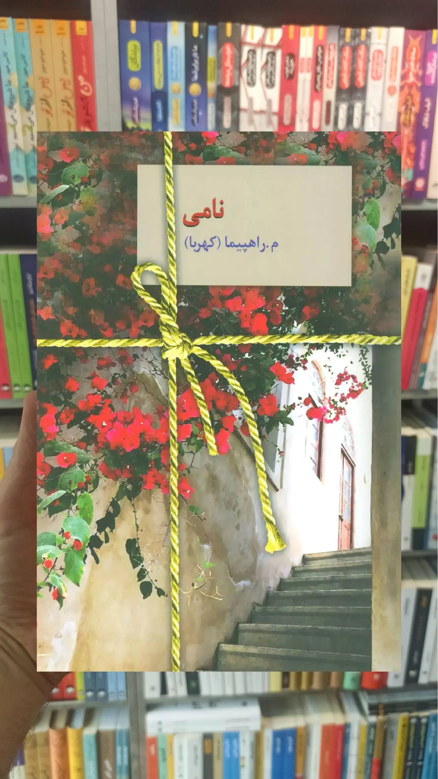 نامی مراهپیما سخن - بانک کتاب ماندگار-قیمت-خرید-کتاب-کمک-درسی-کنکور-دانشگاهی