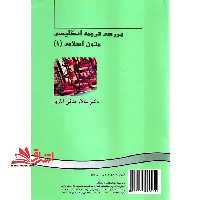 بررسی ترجمه انگلیسی متون اسلامی 1 An approach to English translation of Islam texts (I) کد 382 - فروشگاه کتاب اشراق