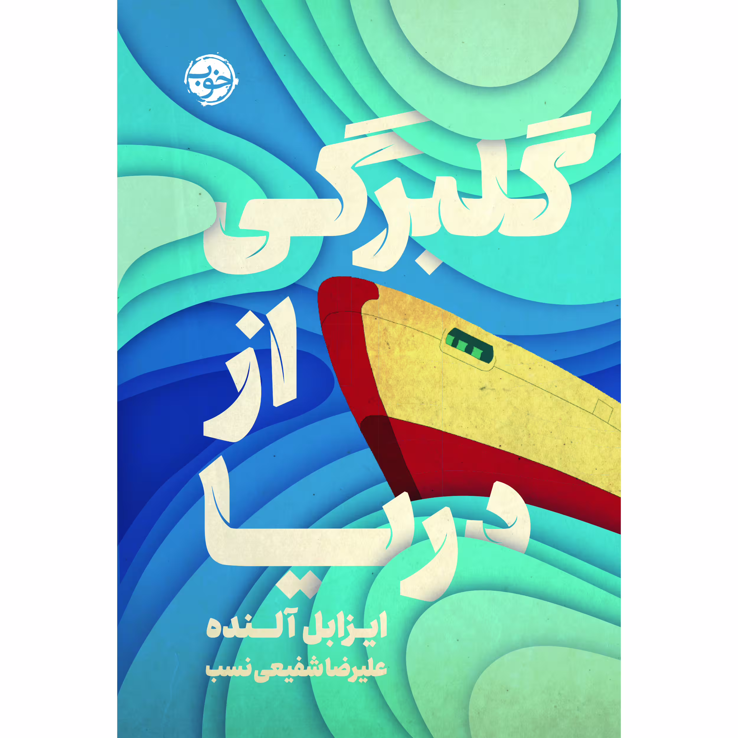 کتاب گلبرگی از دریا اثر ایزابل آلنده نشر خوب
