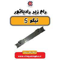 رام زیر رادیاتور تیگو 5