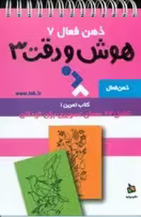 کتاب ذهن فعال 7 اثر گروه پژوهش بسته های آموزشی تاب