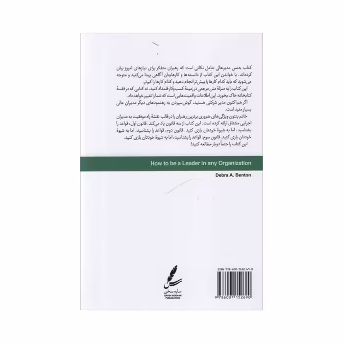 کتاب جنس مدیر عالی اثر دبرا ای بنتون انتشارات سایه سخن