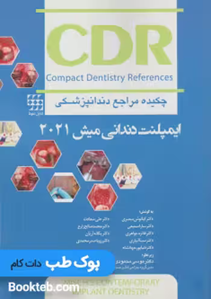 CDR چکیده مراجع دندانپزشکی پروتز ایمپلنت دندانی میش 2021