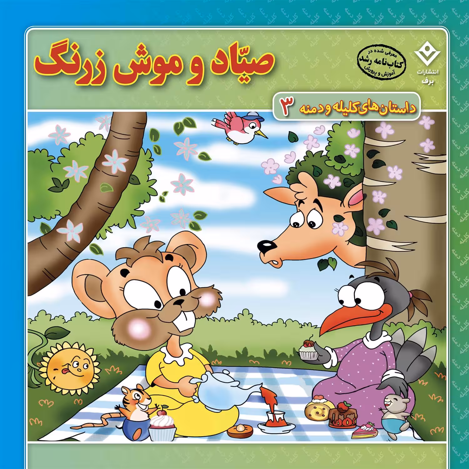کتاب داستان‌های کلیله و دمنه ۳ صیّاد و موش زرنگ اثر زهره فیض آبادی انتشارات برف