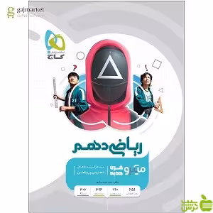 ریاضی دهم میکرو طبقه بندی گاج - سیب ترش - SibTorsh خرید با تخفیف ویژه