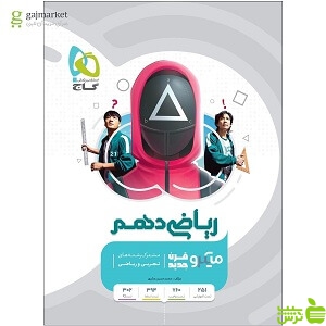 ریاضی دهم میکرو طبقه بندی گاج - سیب ترش - SibTorsh خرید با تخفیف ویژه