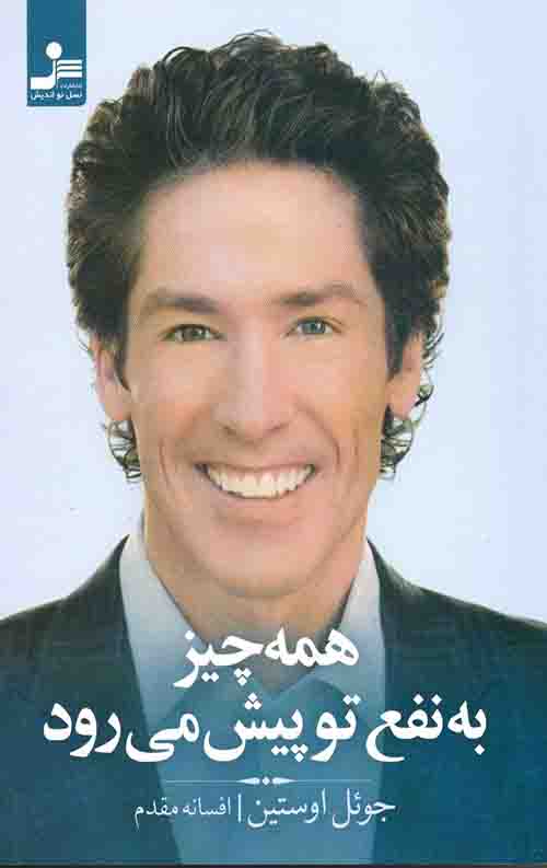 همه چیز به نفع تو پیش می رود