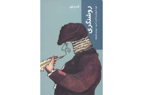 کتاب روشنگری قدم اول - کتابخانه مجازی واتیکان