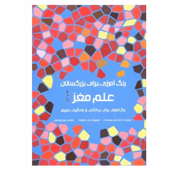 کتاب رنگ آمیزی بزرگسالان ( علم مغز ) اثر استن رودسکی