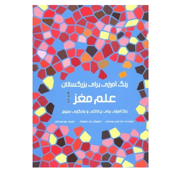 کتاب رنگ آمیزی بزرگسالان ( علم مغز ) اثر استن رودسکی