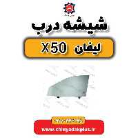 شیشه درب لیفان X50