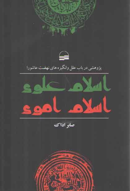 خرید کتاب اسلام علوی اسلام اموی؛ پژوهشی در باب علل و انگیزههای نهضت عاشورا — کتابسرای طه