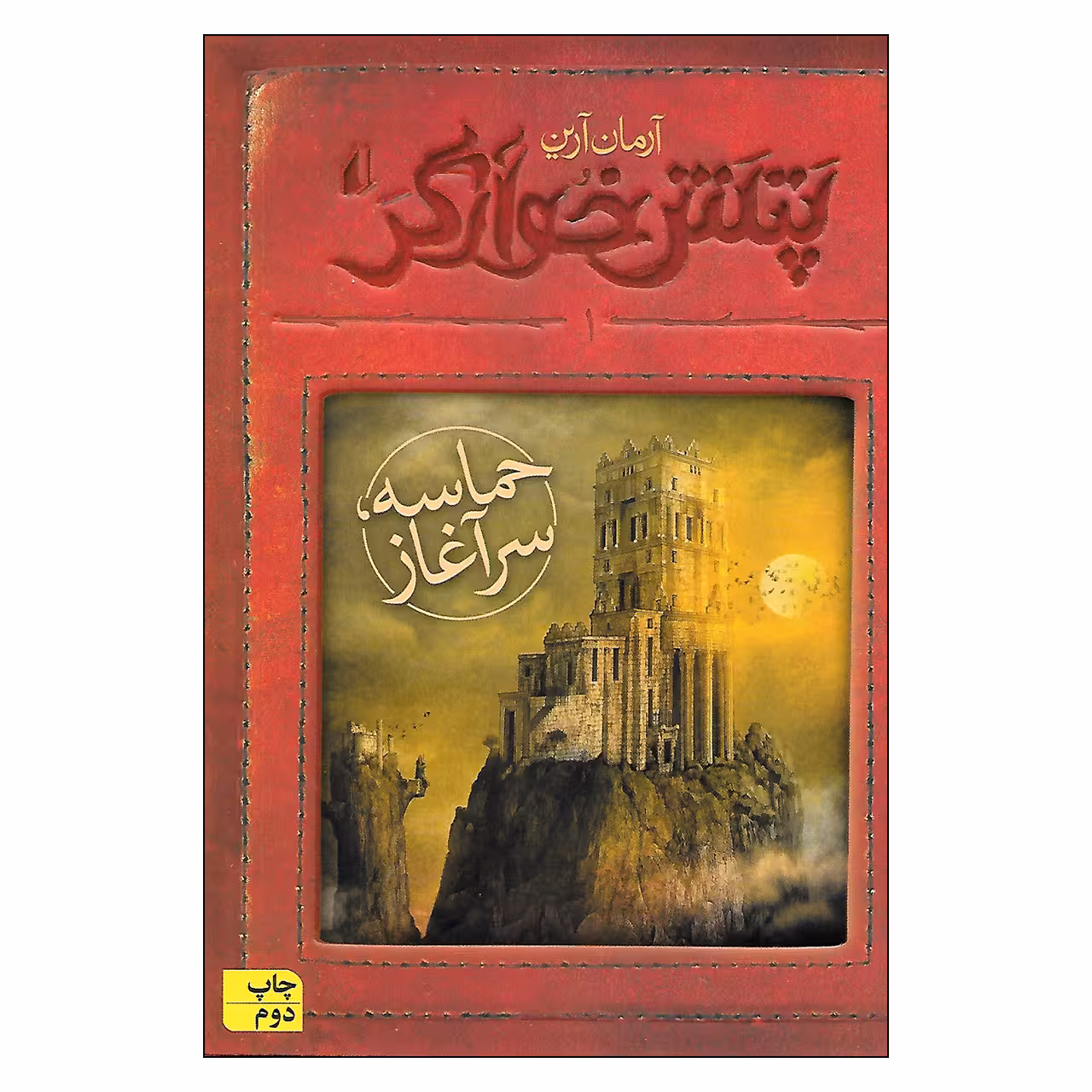 کتاب پتش خوارگر اثر آرمان آرین نشر افق