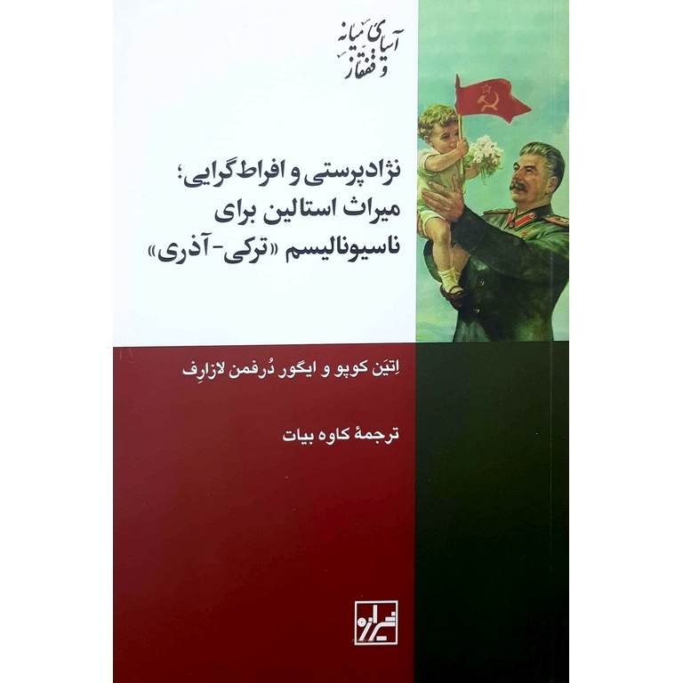 نژادپرستی و افراط گرایی