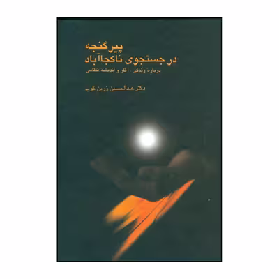 کتاب پیر گنجه در جستجوی ناکجاآباد اثر عبدالحسین زرین کوب انتشارات سخن