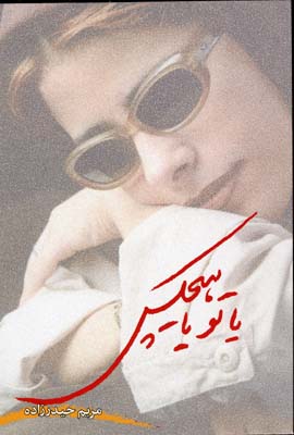 یا تو یا هیچکس
