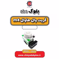 بلوک abs هاوال M4
