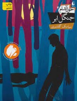 خون آشام 4: جنگل ابر | مرکز فرهنگی آبی