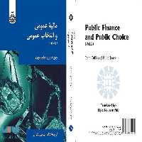 مالیه عمومی و انتخاب عمومی جلد دوم نشر سمت