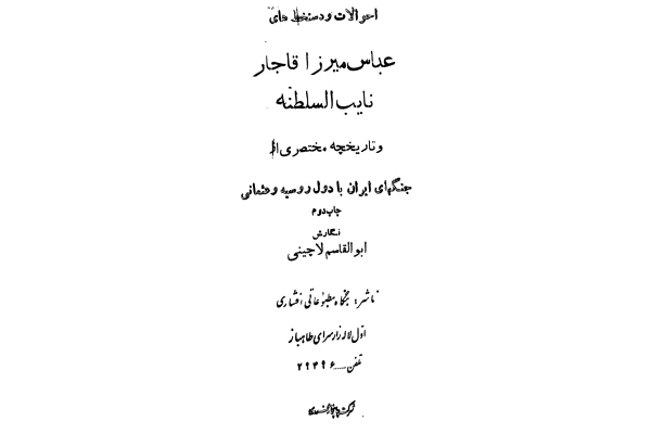 کتاب عباس میرزای قاجار نایب السلطنه - کتابخانه مجازی واتیکان