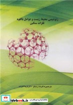 خرید کتاب ژئوشیمی محیط زیست و عوامل بالقوه فلزات سنگین | ایده بوک