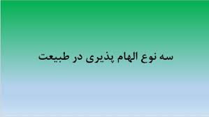 پاورپوینت درباره الهام پذیری در طبیعت ( درس معماری جهان )