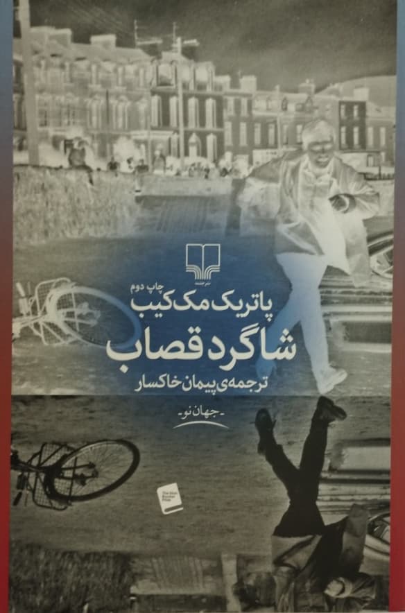 شاگرد قصاب | پاتریک مک کیب