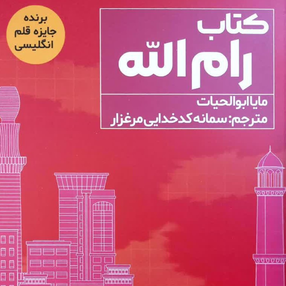 رام الله