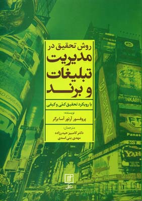 روش تحقیق در مدیریت تبلیغات و برند (با رویکرد تحقیق کمی و کیفی)