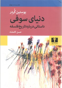 خرید کتاب دنیای سوفی؛ داستانی درباره تاریخ فلسفه — کتابسرای طه