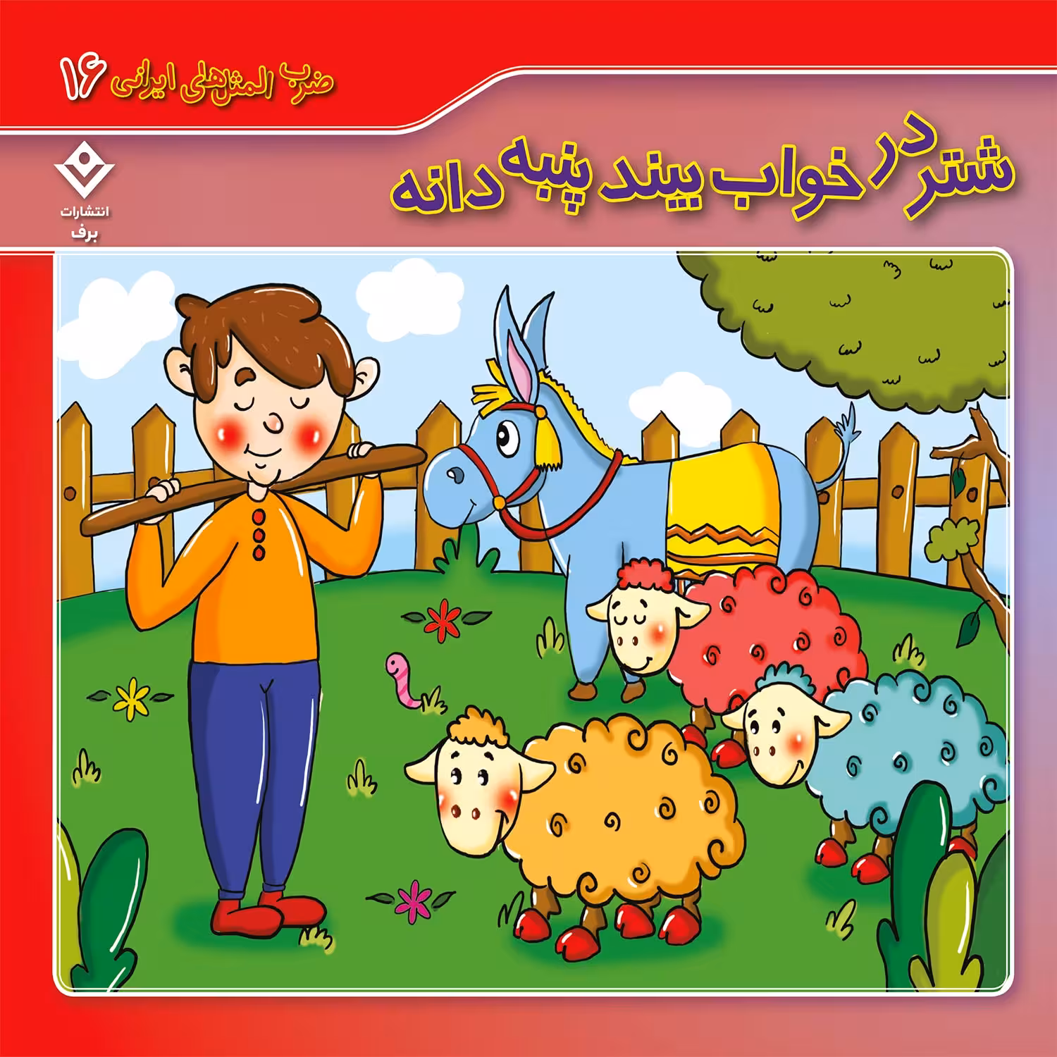 کتاب ضرب المثل های ایرانی 16 شتر در خواب بیند پنبه دانه اثر الهام چروی انتشارات برف