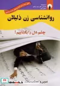 قیمت و خرید کتاب روانشناسی زن ذلیلان اثر گروه نویسندگان | ایده بوک