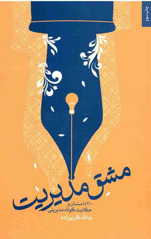 مشق مدیریت