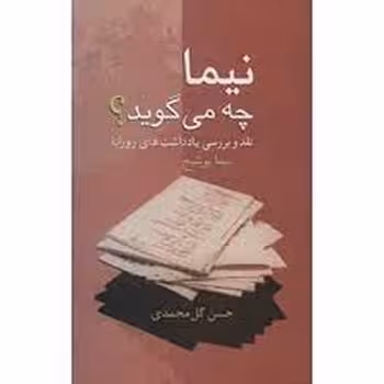 نیما چه می گوید؟ | مرکز فرهنگی آبی