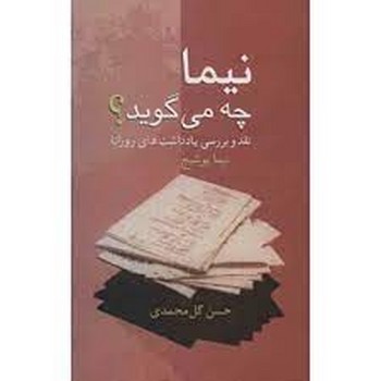 نیما چه می گوید؟ | مرکز فرهنگی آبی