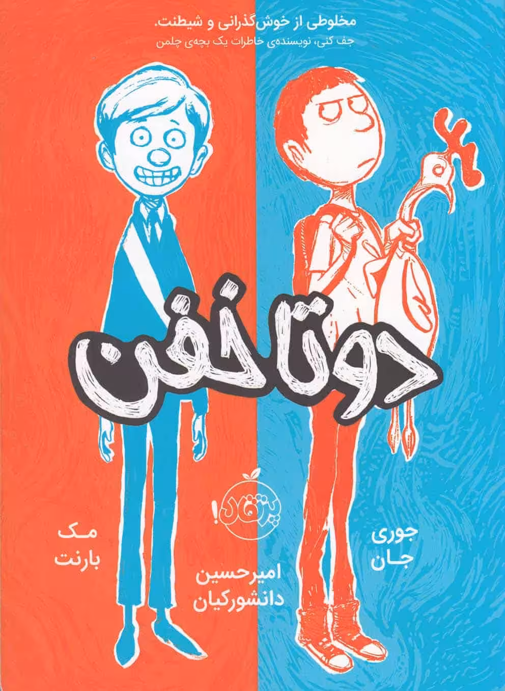دو تا خفن (1) - کتاب‌فروشی کوچه کتاب