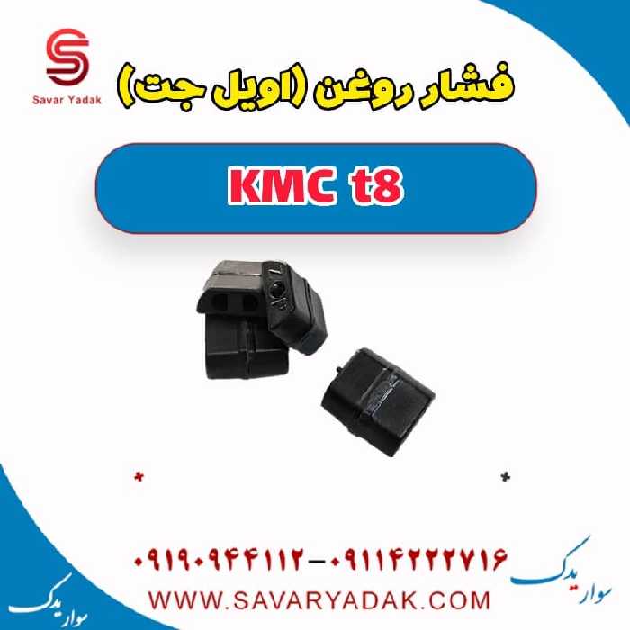 فشار روغن (اویل جت) KMC t8