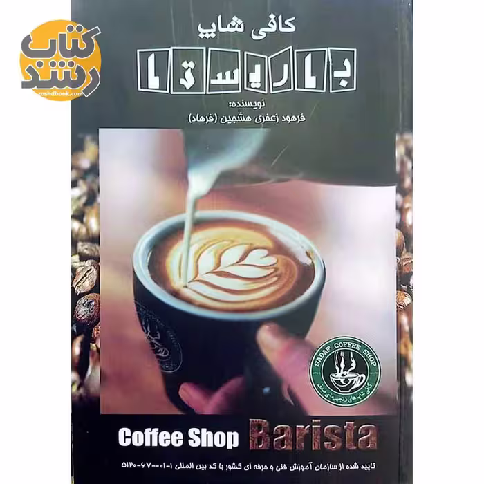کافی شاپ باریستا (فرهود زعفری هشجین)