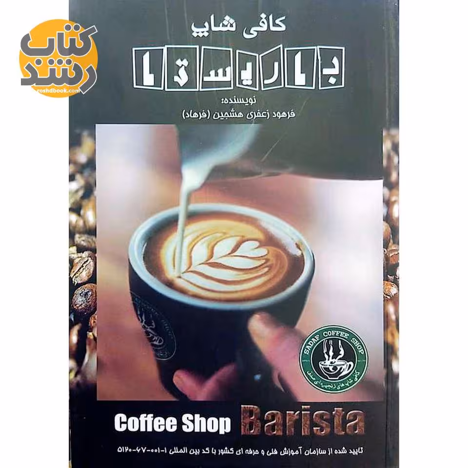 کافی شاپ باریستا (فرهود زعفری هشجین)