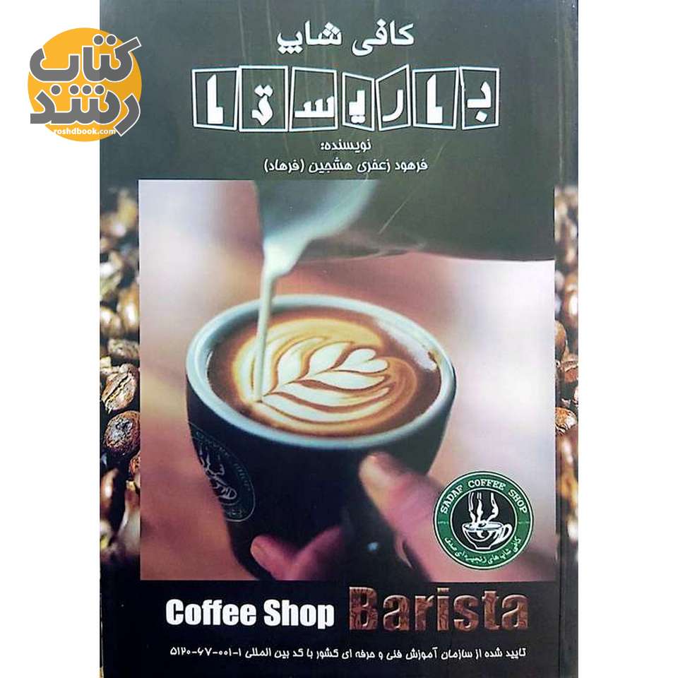 کافی شاپ باریستا (فرهود زعفری هشجین)